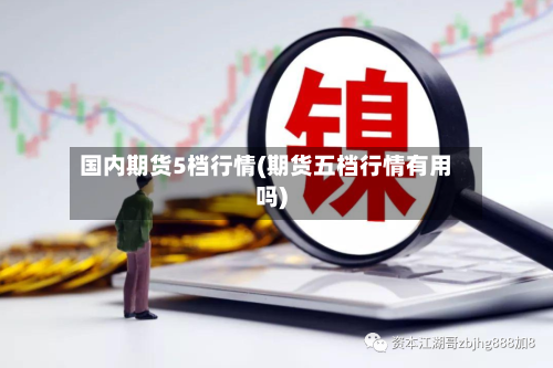 国内期货5档行情(期货五档行情有用吗)-第2张图片