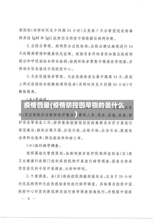疫情四最(疫情防控四早指的是什么)