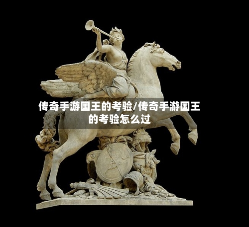 传奇手游国王的考验/传奇手游国王的考验怎么过-第2张图片