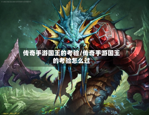 传奇手游国王的考验/传奇手游国王的考验怎么过