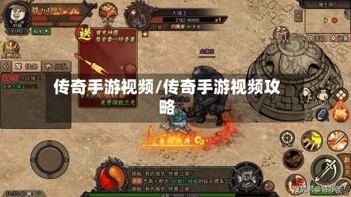 传奇手游视频/传奇手游视频攻略