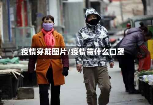 疫情穿戴图片/疫情带什么口罩