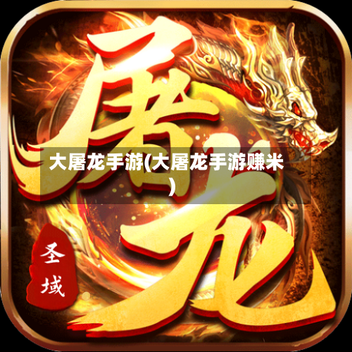 大屠龙手游(大屠龙手游赚米)