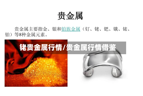 铑贵金属行情/贵金属行情借鉴