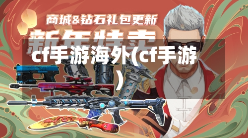cf手游海外(cf手游)