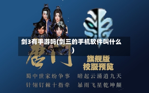 剑3有手游吗(剑三的手机软件叫什么)