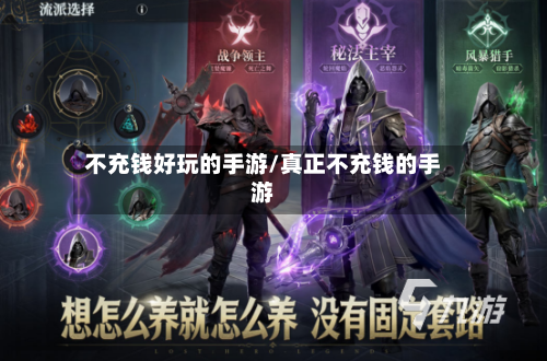 不充钱好玩的手游/真正不充钱的手游