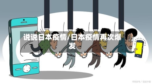 说说日本疫情/日本疫情再次爆发
