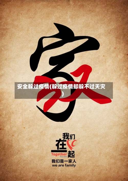 安全躲过疫情(躲过疫情却躲不过天灾)