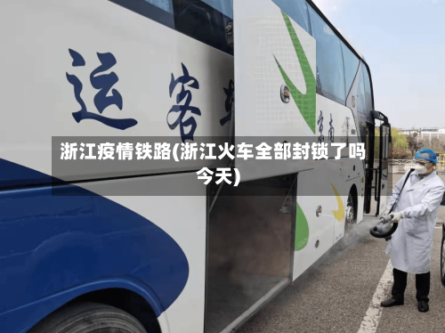 浙江疫情铁路(浙江火车全部封锁了吗今天)