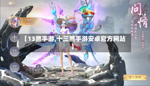 【13煞手游,十三煞手游安卓官方网站】
