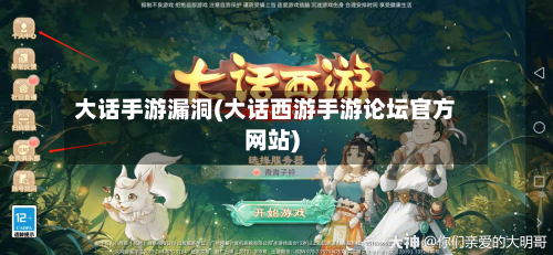 大话手游漏洞(大话西游手游论坛官方网站)
