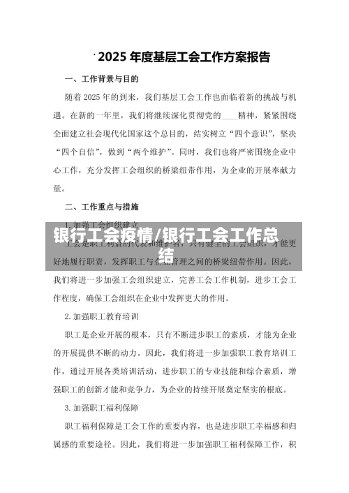 银行工会疫情/银行工会工作总结-第2张图片