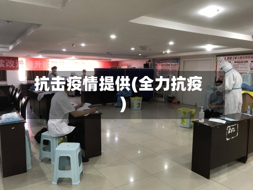 抗击疫情提供(全力抗疫)