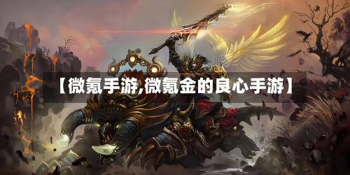 【微氪手游,微氪金的良心手游】-第2张图片