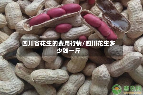 四川省花生的费用行情/四川花生多少钱一斤