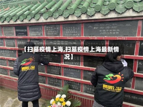 【扫墓疫情上海,扫墓疫情上海最新情况】-第3张图片