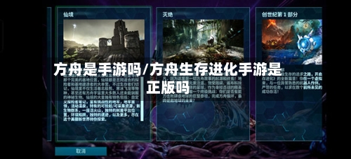 方舟是手游吗/方舟生存进化手游是正版吗-第2张图片