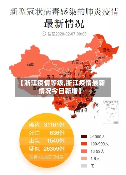 【浙江疫情等级,浙江疫情最新情况今日新增】