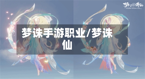 梦诛手游职业/梦诛仙-第3张图片