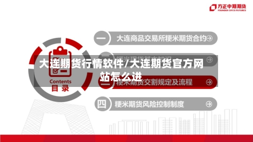 大连期货行情软件/大连期货官方网站怎么进-第2张图片