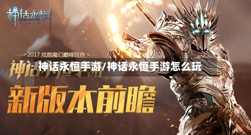 神话永恒手游/神话永恒手游怎么玩-第3张图片