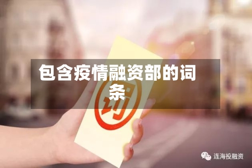 包含疫情融资部的词条-第2张图片