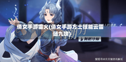 倩女手游雷火(倩女手游方士技能云雷随九攻)-第2张图片