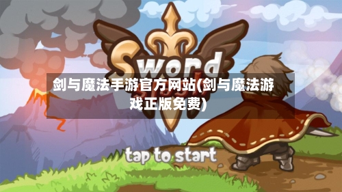 剑与魔法手游官方网站(剑与魔法游戏正版免费)-第2张图片