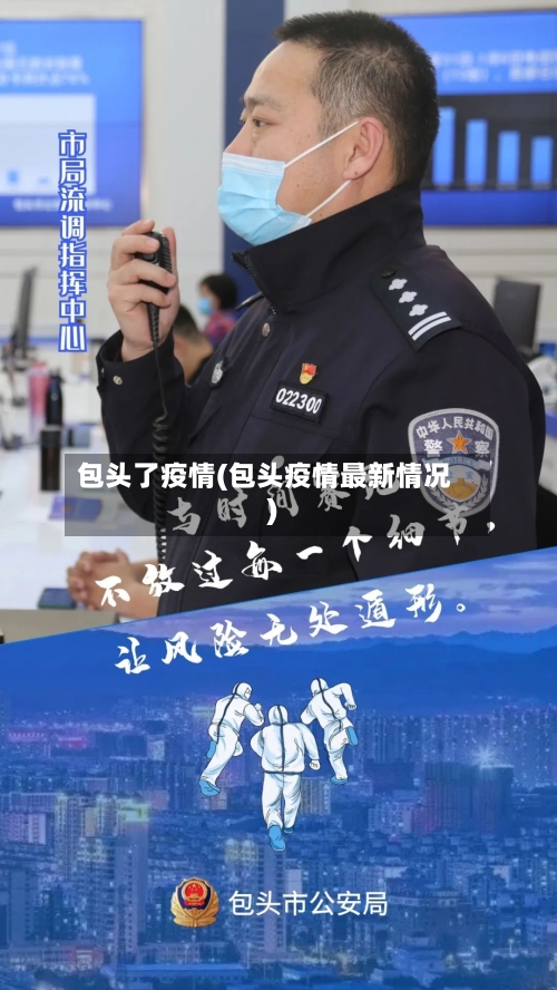 包头了疫情(包头疫情最新情况)-第2张图片