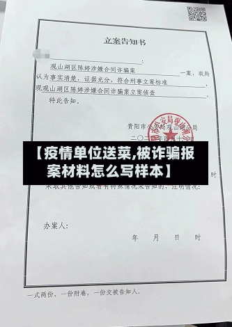【疫情单位送菜,被诈骗报案材料怎么写样本】-第2张图片