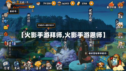 【火影手游拜师,火影手游恩师】-第2张图片