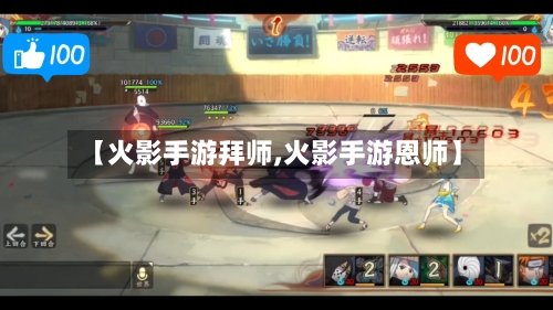 【火影手游拜师,火影手游恩师】-第3张图片
