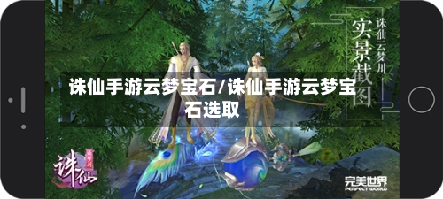 诛仙手游云梦宝石/诛仙手游云梦宝石选取