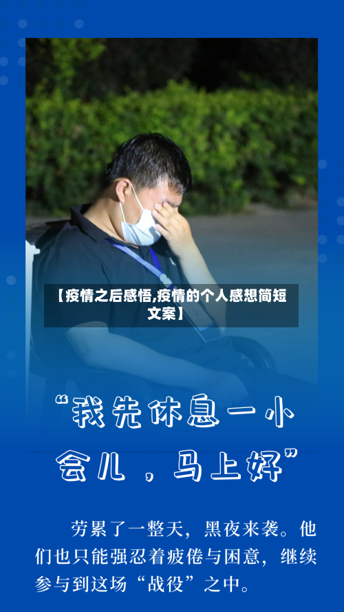 【疫情之后感悟,疫情的个人感想简短文案】-第2张图片