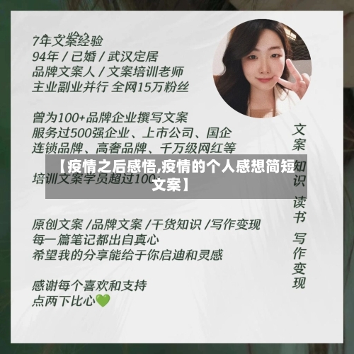 【疫情之后感悟,疫情的个人感想简短文案】