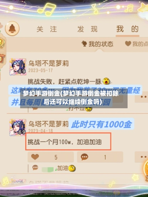 梦幻手游倒金(梦幻手游倒金被扣除后还可以继续倒金吗)