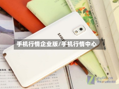 手机行情企业版/手机行情中心