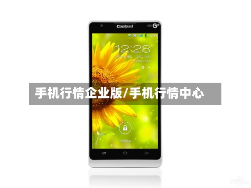 手机行情企业版/手机行情中心-第2张图片