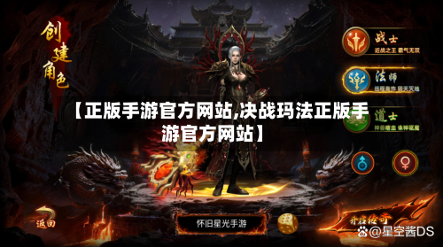 【正版手游官方网站,决战玛法正版手游官方网站】