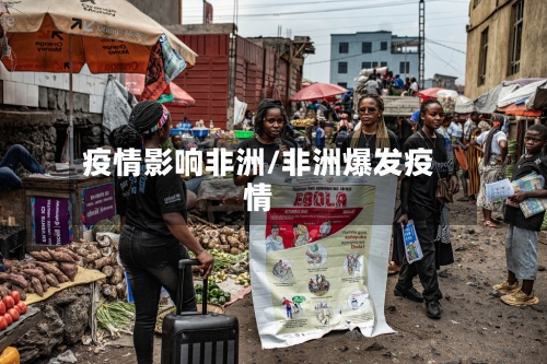 疫情影响非洲/非洲爆发疫情-第3张图片