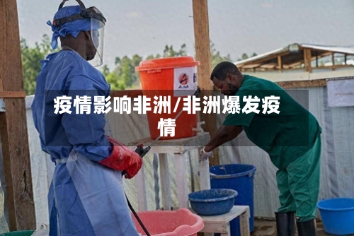 疫情影响非洲/非洲爆发疫情