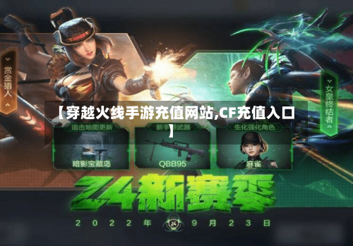 【穿越火线手游充值网站,CF充值入口】-第2张图片