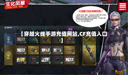 【穿越火线手游充值网站,CF充值入口】
