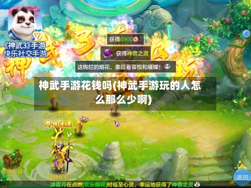神武手游花钱吗(神武手游玩的人怎么那么少啊)-第2张图片