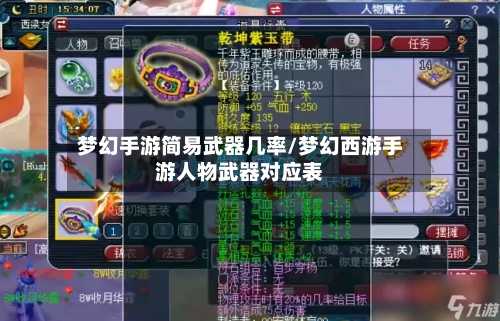 梦幻手游简易武器几率/梦幻西游手游人物武器对应表-第2张图片