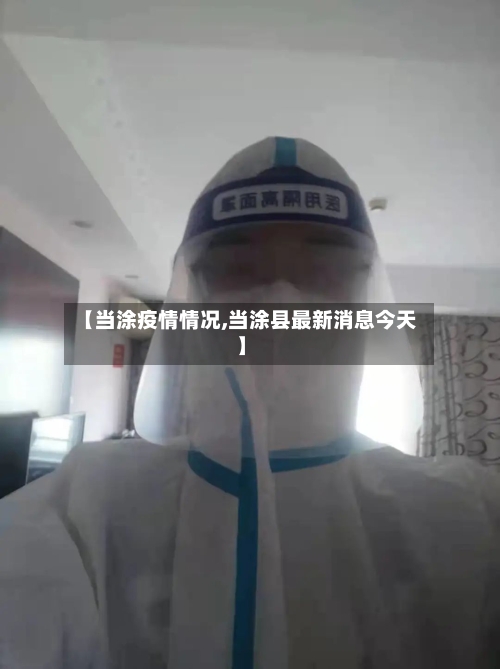 【当涂疫情情况,当涂县最新消息今天】
