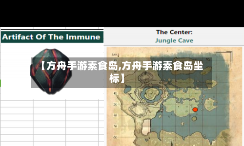 【方舟手游素食岛,方舟手游素食岛坐标】