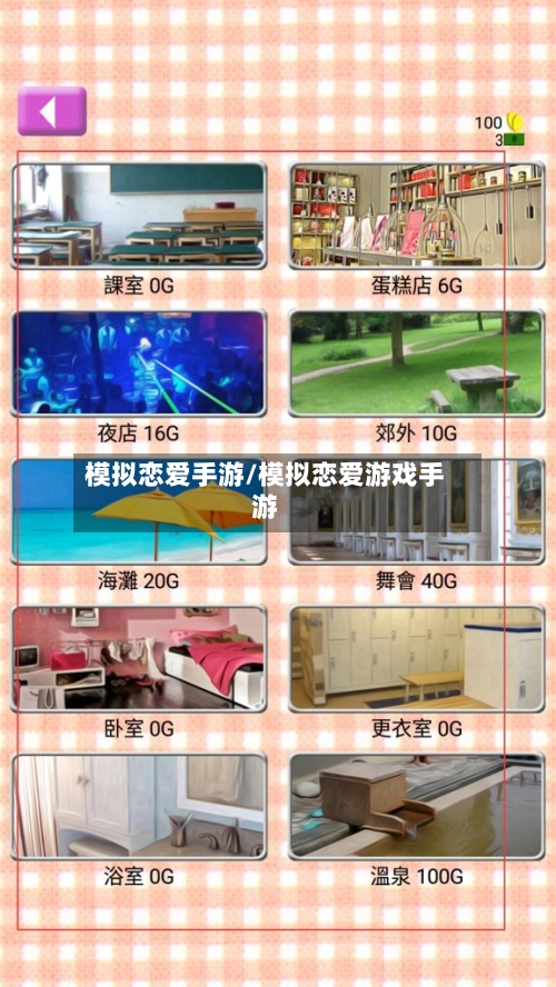模拟恋爱手游/模拟恋爱游戏手游-第2张图片