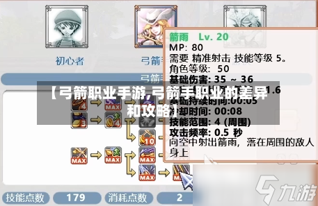 【弓箭职业手游,弓箭手职业的差异和攻略】